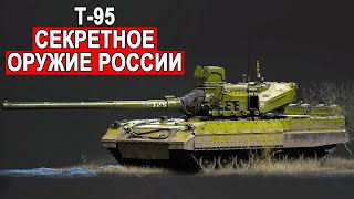 Танк Т-95 Черный Орёл наследник лучших традиций отечественной танковой школы