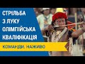 Стпільба з луку. Олімпійська кваліфікація. Команди. Наживо