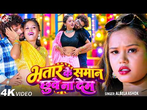 Albela Ashok — I Won't Let My Husband Touch Me (OFFICIAL VIDEO) | Latest Bhojpuri Hit Song - 4K V...