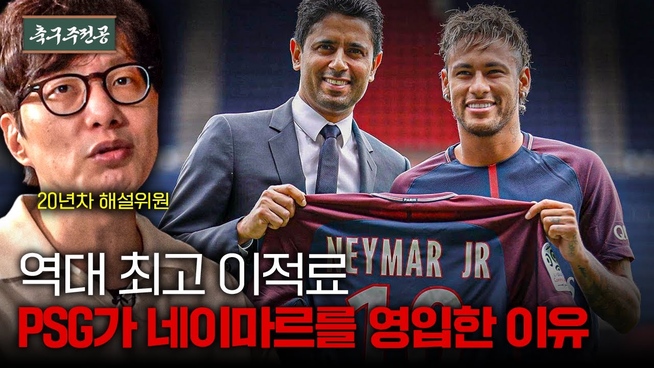 네이마르 PSG 이적 : 축구 역사상 가장 중요한 사건 5위ㅣ축구주전공 산업사