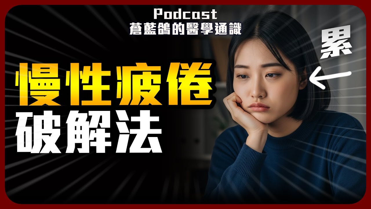 「慢性疲倦」的解法! 這幾招有效運用身體能量 | Podcast EP300