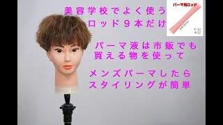 メンズパーマを市販のパーマ液でも簡単にできる方法 Youtube メンズパーマを市販のパーマ液でも簡単にできる方法 Youtube