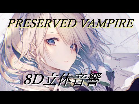PRESERVED VAMPIRE　【8D立体音響】　イヤホン・ヘッドホン推奨