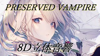PRESERVED VAMPIRE　【8D立体音響】　イヤホン・ヘッドホン推奨
