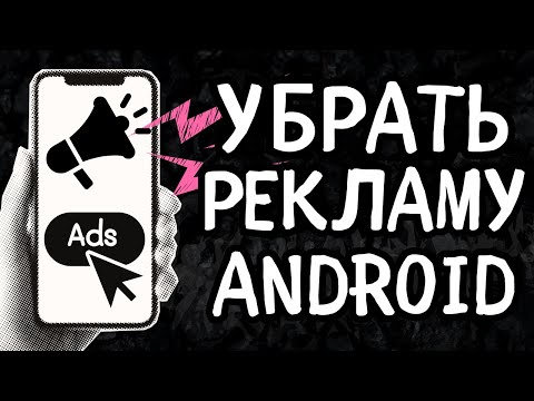 КАК УБРАТЬ РЕКЛАМУ НА САЙТАХ В ТЕЛЕФОНЕ НАВСЕГДА — БЫСТРЫЙ ГАЙД