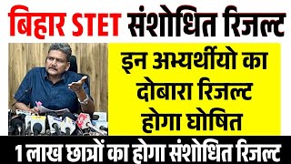 बिहार STET संशोधित रिजल्ट होगा जारी | bihar STET revised Result 2025, stet revised Result kab aayega