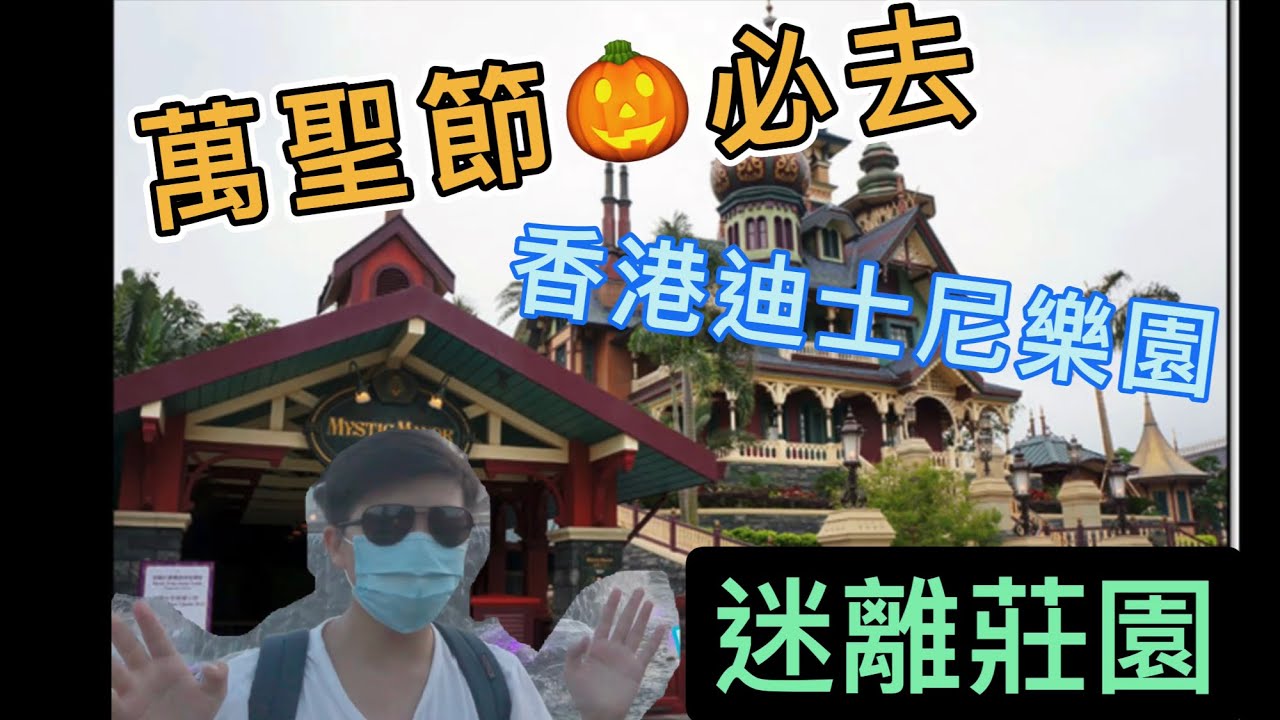 萬聖節🎃必去⁉️香港迪士尼：迷離莊園(迷離大宅)