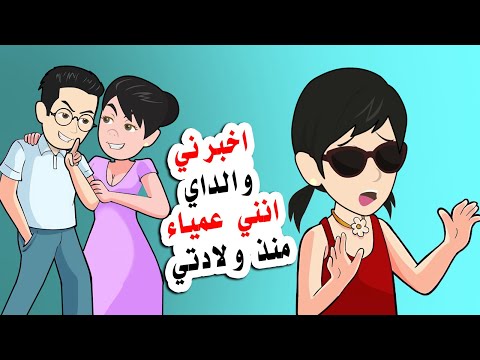 قال لي والداي أنني ولدت أعمى لكنني اكتشفت الحقيقة بعد سنوات