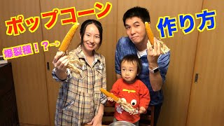 ホットプレートでポップコーンの作り方！とうもろこし【爆裂（ポップ）種】