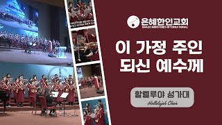 [은혜한인교회] 이 가정 주인 되신 예수께 • 할렐루야 성가대 051125
