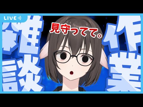 【 雑談 】眠れない人いらっしゃいな。久しぶりに作業配信　お悩み相談も可【Vtuber】