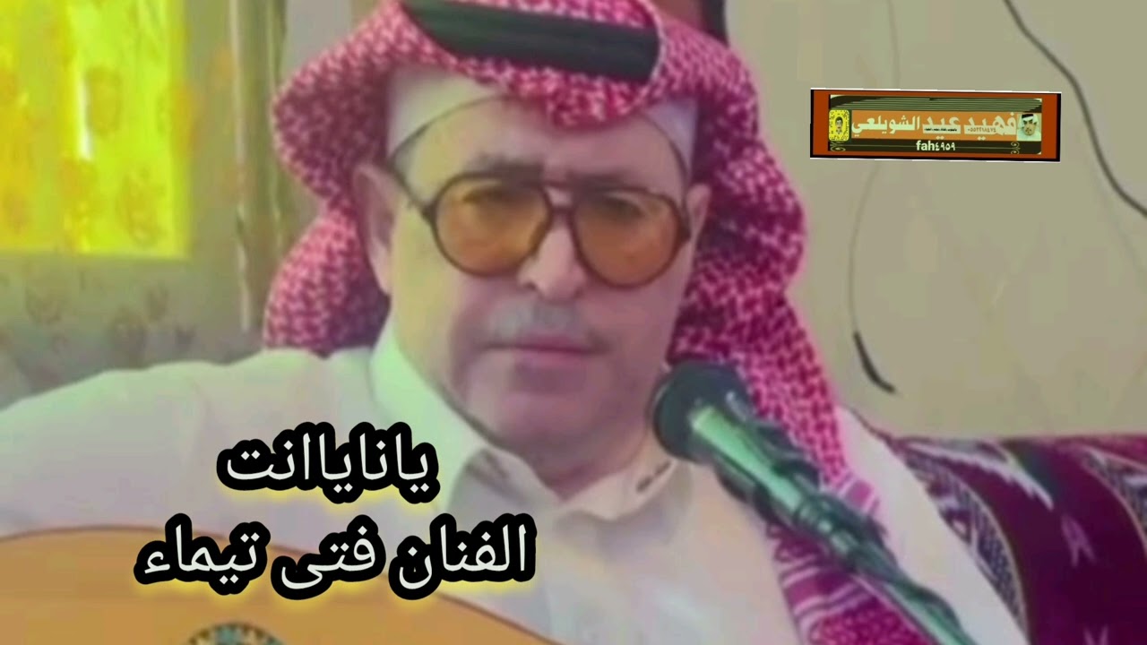 ياناياانت..الفنان القدير فتى تيماء