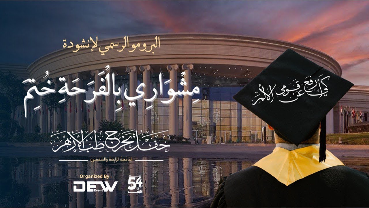 مشواري بالفرحة خُتِم  ||  الكليب الرسمي لأنشودة تخرج طب بنين جامعة الأزهر بالقاهرة الدفعة 54
