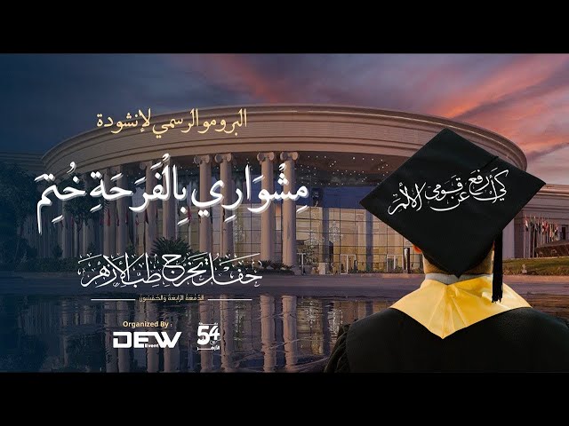 مشواري بالفرحة خُتِم  ||  الكليب الرسمي لأنشودة تخرج طب بنين جامعة الأزهر بالقاهرة الدفعة 54