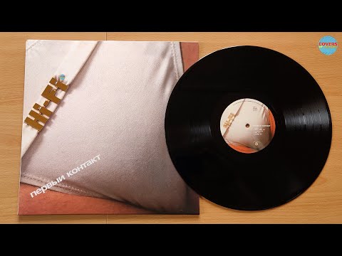 Hi-Fi — Hi-Fi - Первый Контакт / распаковка черной виниловой пластинки /