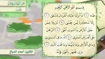 آية٦سورة طه مكرر القارئ أحمد الدباغ