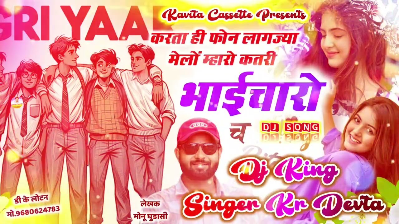 Dj king singer Kalu Devta/ करता ही फोन लागज्या मेलो म्हारो खतरी भाईचारों च #song#meenageet#bhaichara