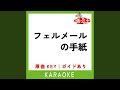 フェルメールの手紙 (カラオケ) (原曲歌手:Not yet)