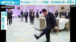 【W杯】韓国代表ねぎらう尹大統領　ベスト8逃すも「我々にとって優勝チーム」(2022年12月9日)