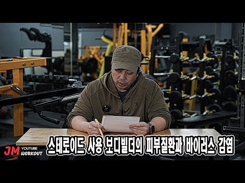 스테로이드 사용 보디빌더의 피부질환과 바이러스 <strong>감염</strong>