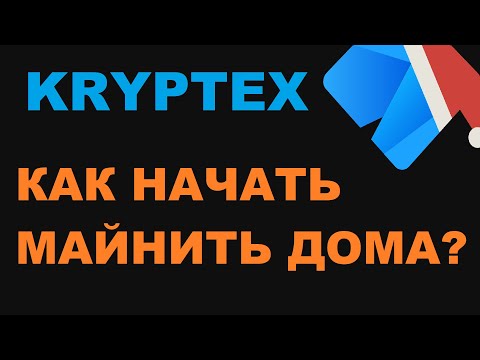 КАК НАЧАТЬ МАЙНИТЬ ДОМА? БЫСТРЫЙ И ЛЕГКИЙ СТАРТ С KRYPTEX! НУЖНО ТОЛЬКО УСТАНОВИТЬ И ГОТОВО КРИПТЕКС