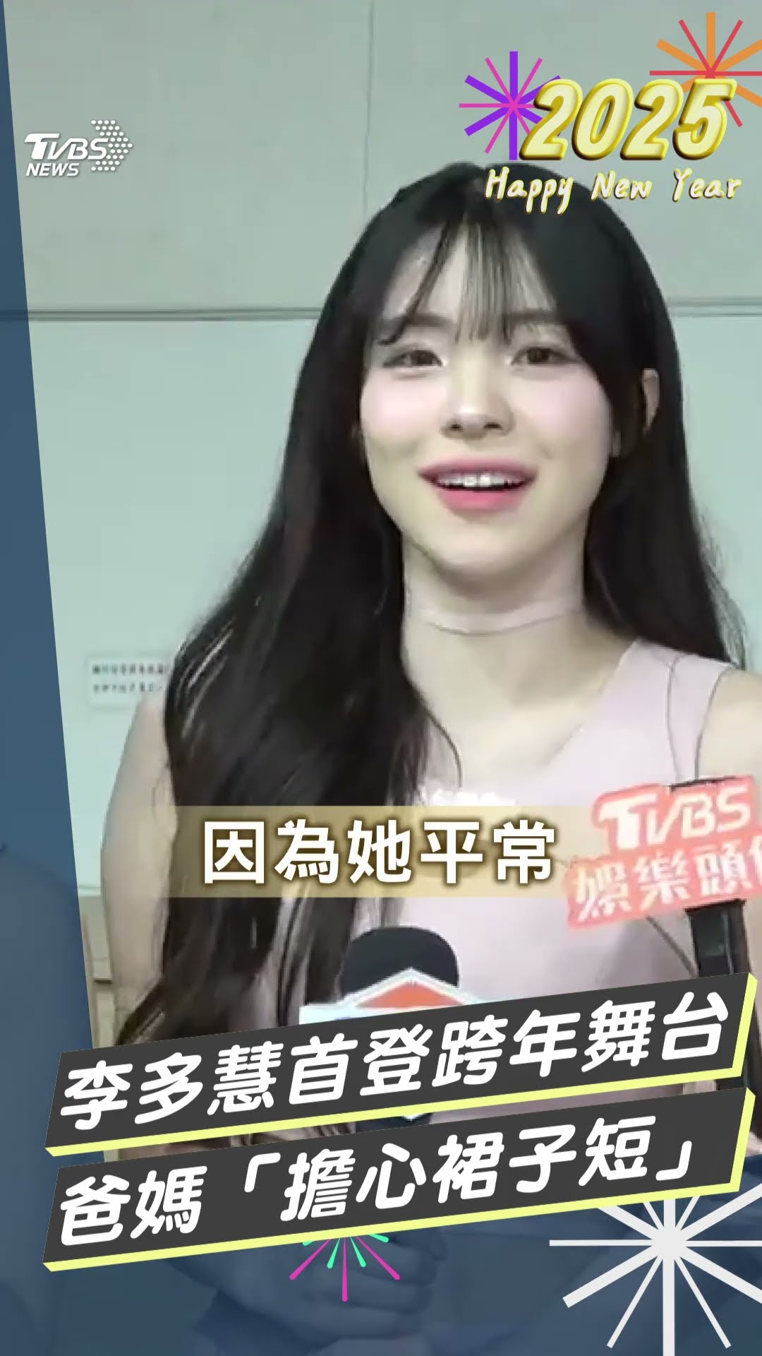 李多慧首登台北跨年舞台! 爸媽也來了「擔心裙子太短」｜TVBS新聞@TVBSNEWS01