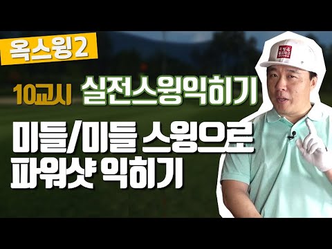 [20년 2학기 옥2]<strong>10교시</strong>-미들/미들스윙으로 파워샷익히기(한/E/中/日)[2020 2nd OK2]10th -Mastering Powerful Middle/Middle Swing