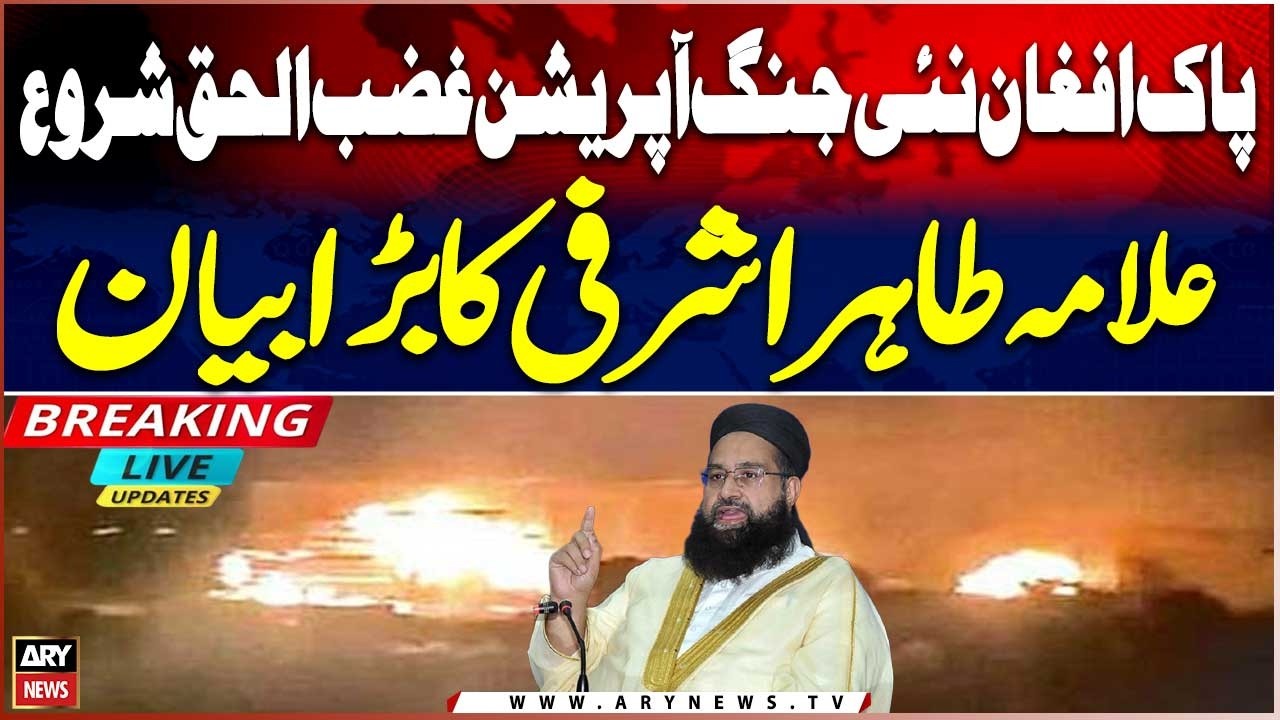 Pak-Afghan new war Operation Ghazab-ul-Haqq begins, big statement by Allama Tahir Ashrafi