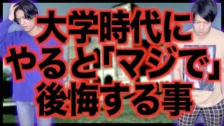 【必見】大学時代にやるとマジで後悔する事５選
