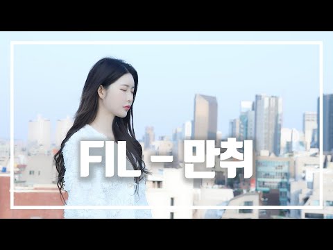 필(FIL) - 만취(Drunk) l Cover By 박세은