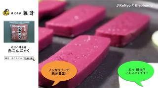 赤こんにゃく　鉄分豊富　ノンカロリー