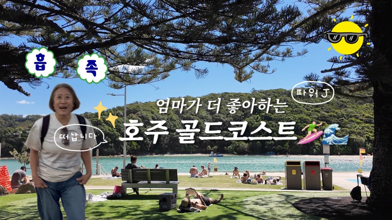 🇦🇺 효도관광 네버다이 • 엄마의 인생여행지 골드코스트 알찬 4박 5일 일정, 맛집 추천 🏄🏻🌊