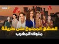 أميرات القصر المغربي وعشيقات ملوك المغرب وجواريهم وثائقي نساء ملوك المغرب أميرات القصر المغربي وعشيقات ملوك المغرب وجواريهم وثائقي نساء ملوك المغرب