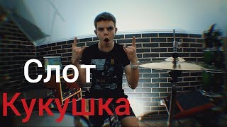 Слот - Кукушка drumcover by Denis Parfeev