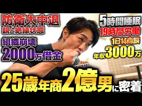 【利他】20歳で年収2,000万円→組織崩壊で借金2,000万円。どん底から営業で這い上がった年商2億円社長に1日密着したら、想像以上に熱かった。