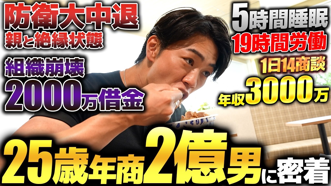 【利他】20歳で年収2,000万円→組織崩壊で借金2,000万円。どん底から営業で這い上がった年商2億円社長に1日密着したら、想像以上に熱かった。