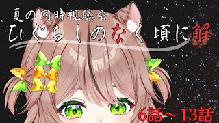 ひぐらしのなく頃に解 同時視聴