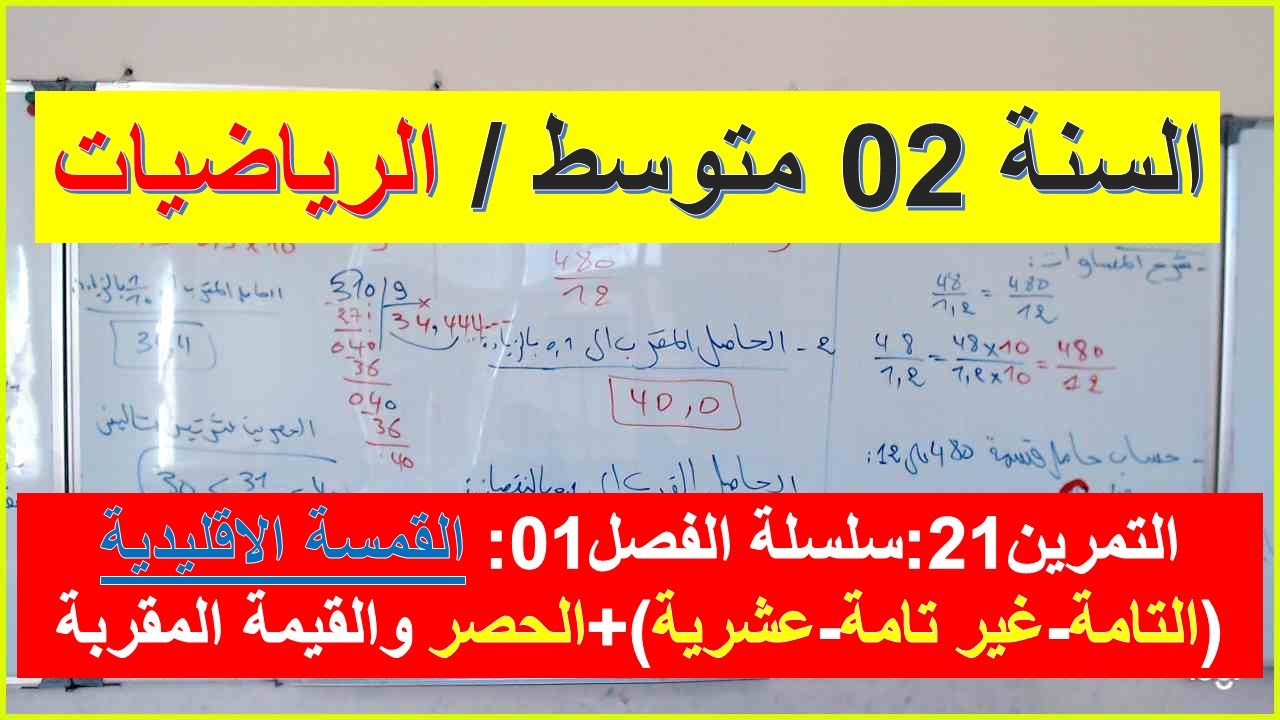 السنة 02 متوسط الرياضيات التمرين 08 سلسلة الفصل 1القسمة الاقليدية + الحصر والقيمة المقربة