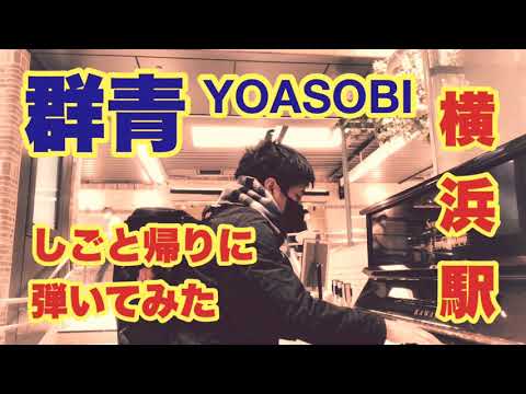 [ストリートピアノ] YOASOBI -群青- [piano cover] [しごと帰り駅ピアノ] [横浜駅] [弾いてみた]