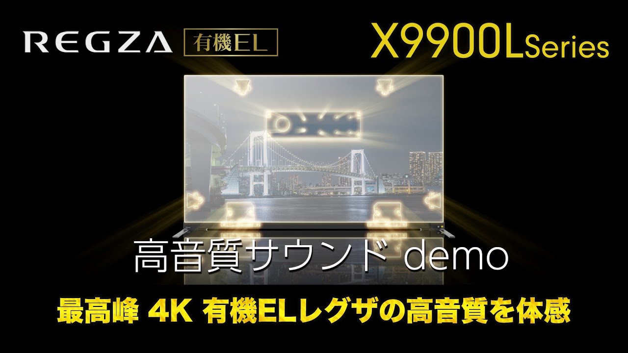 タイムシフトマシン4K有機ELレグザX9900Lシリーズ店頭デモサウンド