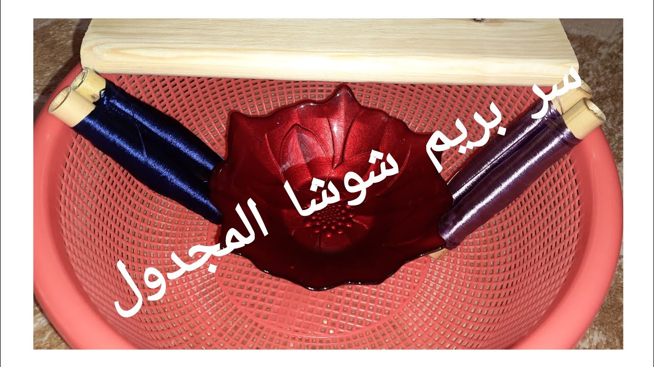 سر لي يخلي شوشة المجدول  وشوية  القب مبرومة مزيان  وزوينة   دخلي تشوفي  مرحبا