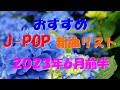 カラオケ好きなおやじが選んだJ-POP新曲リスト【2023年6月前半】