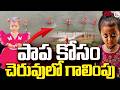 Kakinada District Girl Incident -11th Day Update | పాప కోసం చెరువులో గాలింపు | SumanTV Sai