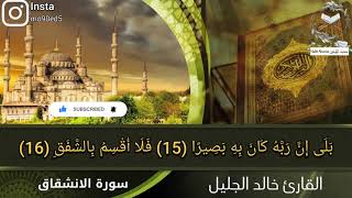 سورة الانشقاق مكتوبة|بصوت الشيخ القارئ خالد الجليل تلاوة خاشعة تلاوة مؤثرة تلاوة هادئة