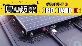 【鳥害対策補助品】グリッドガードⅡ【施工方法】