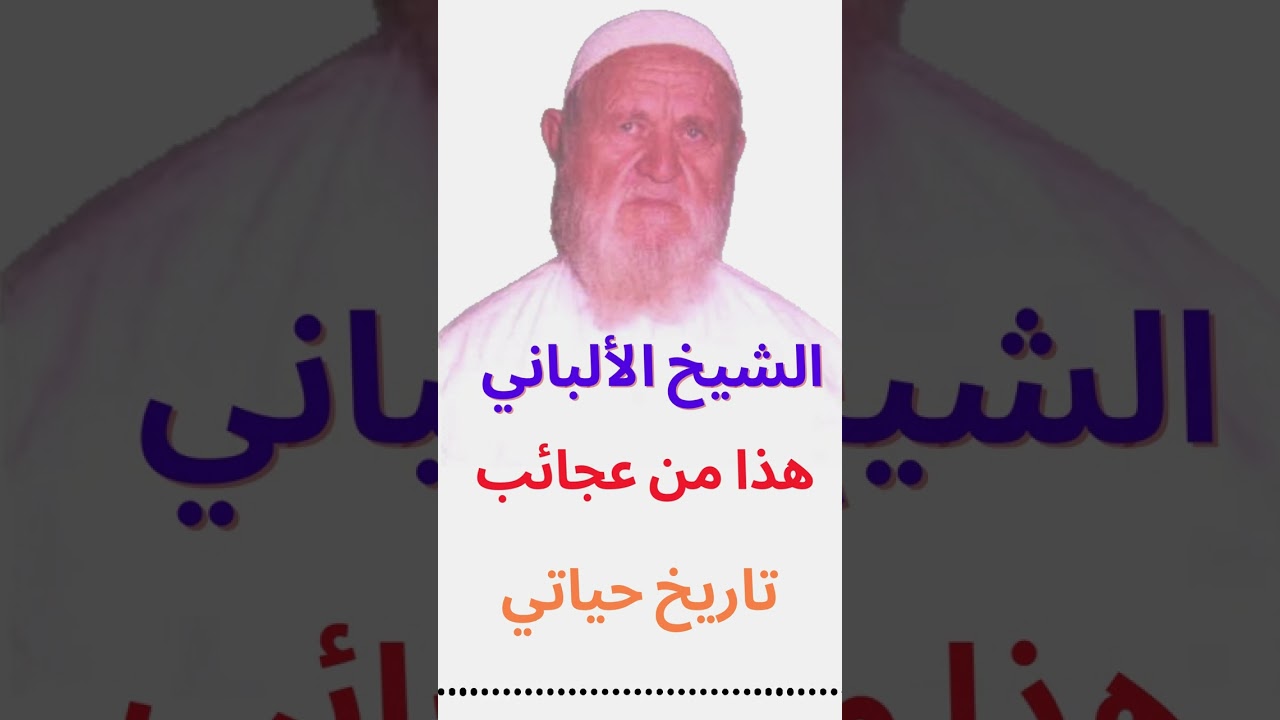 الشيخ الألباني هذا من عجائب تاريخ حياتي