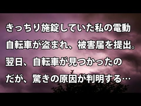 【修羅場　衝撃】きっちり施錠していた私の電動自転車が盗まれ、被害届を提出。翌日、自転車が見つかったのだが、驚きの原因が判明する…  【修羅場・衝撃体験をお送りします】