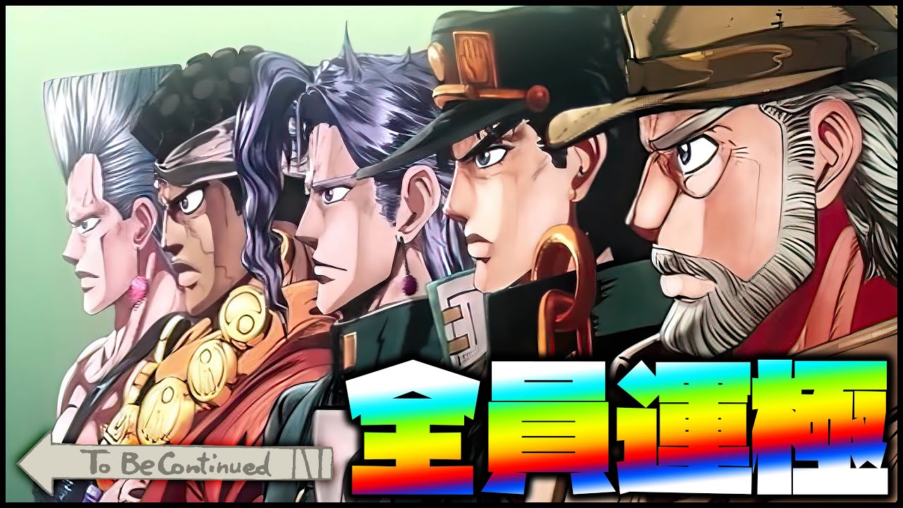 【モンスト】JOJOコラボ第二弾！全員運極にするまで！【ぎこちゃん】