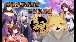視聴者参加型雀魂配信！！