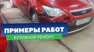 Кузовной ремонт FORD FOCUS